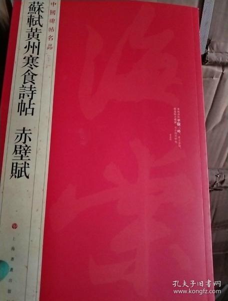 中国碑帖名品：苏轼黄州寒食帖·赤壁赋