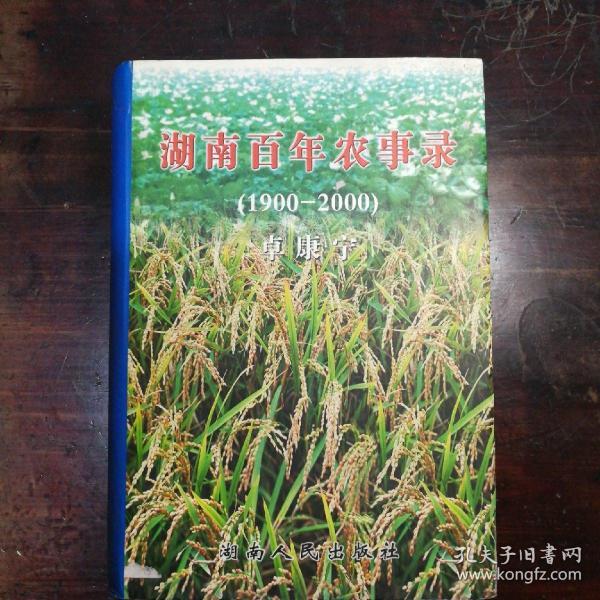 湖南百年农事录:1900～2000(作者签赠本)