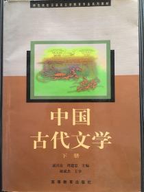 中国古代文学.下册