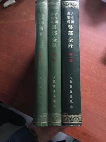 古今图书集成医部全录（一二三册）