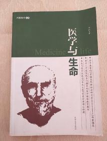 大医学术文库：医学与生命