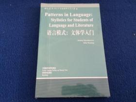 语言模式：文体学入门