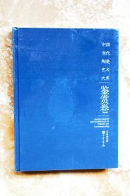 中国当代陶瓷艺术大系鉴赏卷（精装）（特价） （29折）