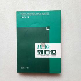 从缺位到归位：中国转型期社会保险中政府责任（作者签名本）