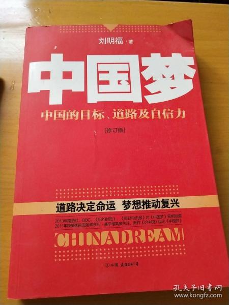 中国梦：后美国时代的大国思维与战略定位