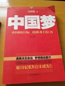 中国梦：后美国时代的大国思维与战略定位