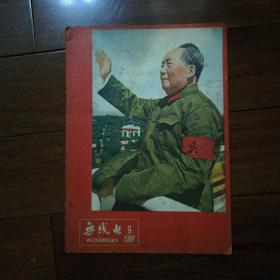 《无线电9》1966年