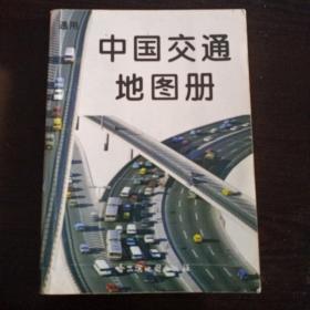 通用中国交通地图册