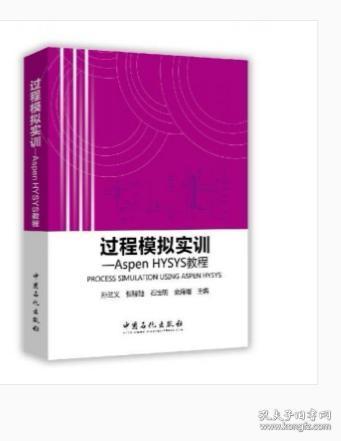 过程模拟实训：Aspen HYSYS教程