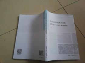 农业转基因技术应用的认知水平与社会规制研究