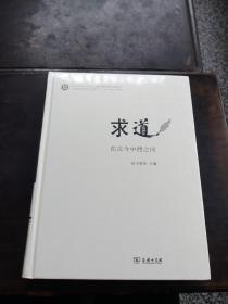 求道：在古今中西之间/中西哲学比较与文明史研究丛书