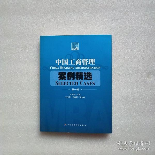 中国工商管理案例精选.第一辑