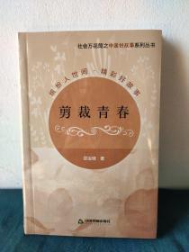 社会万花筒之中国好故事系列丛书：剪裁青春