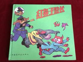 《红鼻子警长》全集（少见精装一版一印）