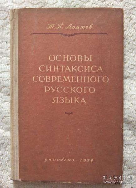 现代俄语句法概论 俄文版 精装