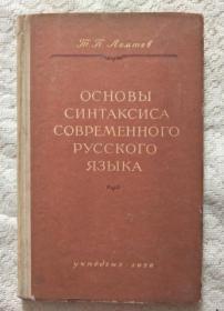 现代俄语句法概论 俄文版 精装