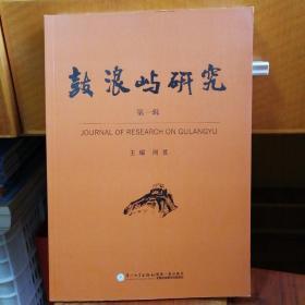 创刊号：《鼓浪屿研究》