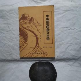 中国油脂明信片目录1897.8-1984.8。