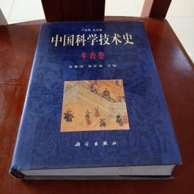 中国科学技术史.年表卷