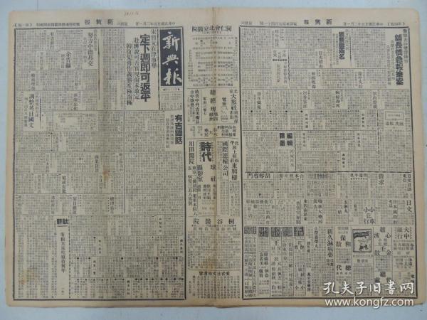 1936年2月1日 新兴报 北京出版 宋哲元在津事毕定下周反平 余晋苏翻车受伤 正太铁路简明时刻表 平汉铁路简明时刻表 介绍几齣昆曲 鸟公狭义小说《燕北双侠传》 东方生《书里人生》 秦淮碧《沾泥絮》