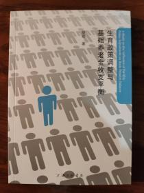 生育政策调整与基础养老金收支平衡