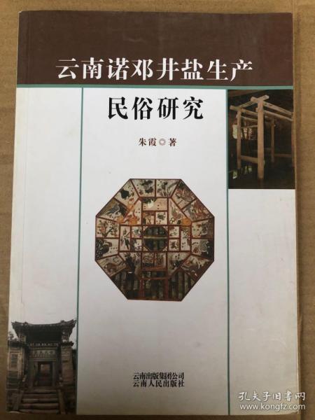 云南诺邓井盐生产民俗研究 16开