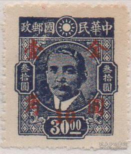中华民国邮票B ，1949年重庆中央版中山像30元大业加盖金圆10分