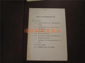 老资料：天津市人大友好代表团访问神户日程（九十年代）