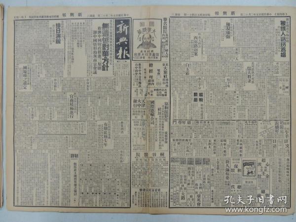 1936年2月12日 新兴报 北京出版   日有田大使将于军部及外务省决定无遗憾对华方针 施剑翘刺孙案判处有期徒刑七年  鸟公狭义小说《燕北双侠传》 东方生《书里人生》 秦淮碧《沾泥絮》  梨园史料清廷戏话 庶丸《从刘宝全说到谭晶培》 市虎《梅兰芳醉酒》 云台《昆曲的价值》