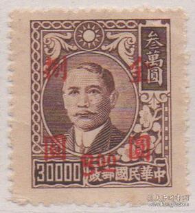 中华民国邮票B，1949年上海大东三版中山像3万元永宁加盖金圆8元