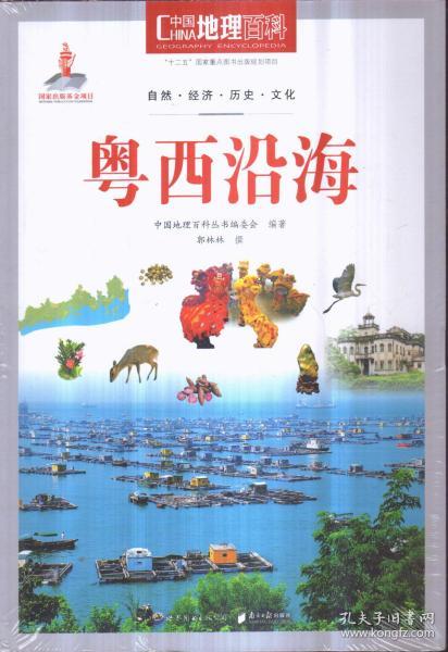 中国地理百科 粤西沿海
