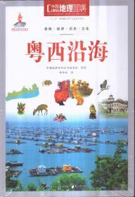 中国地理百科 粤西沿海