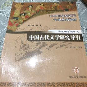 中国古代文学研究导引