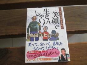 日文原版 がばいばあちゃんの笑顔で生きんしゃい! (徳間文庫) 島田 洋七