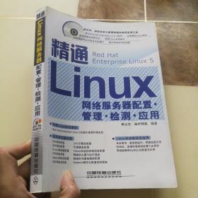 精通Linux网络服务器配置?管理?检测?应用（缺失光盘）