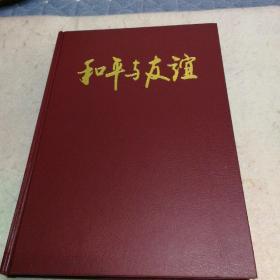 和平与友谊：丹麦与中国的官方关系1674—2000年