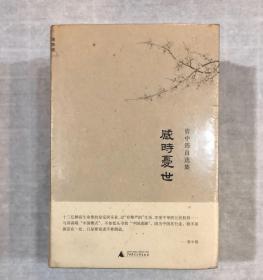 资中筠自选集（五册装） 感时忧世、坐观天下、士人风骨、不尽之思、闲情记美