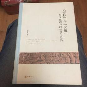 《春秋》与“汉道”：两汉政治与政治文化研究