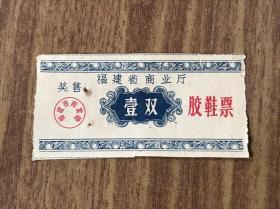 1962年福建省商业厅奖售【胶鞋票】（壹双）