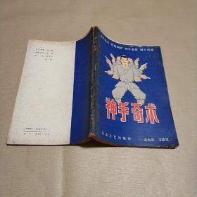 神手奇术--神手练功 克敌制胜 神手急救 妙手回春 神手奇术