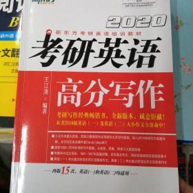 新东方(2020)考研英语高分写作