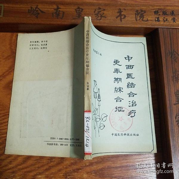 天津名老中医张丽蓉.仅印8500册.中西医结合治疗更年期综合征.中医辩证.大量验方.医案.针灸等E806