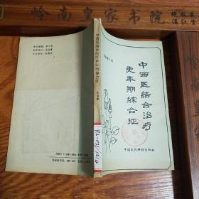 天津名老中医张丽蓉.仅印8500册.中西医结合治疗更年期综合征.中医辩证.大量验方.医案.针灸等E806