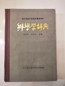 科学学词典（32开、精装本）