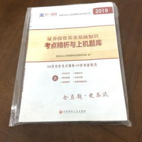 证券投资基金基础知识 2018考点精析与上机题库