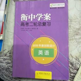 新课标导学 : 新课标版. 高考二轮总复习. 英语 衡中学案