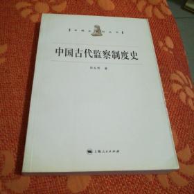 中国古代监察制度史