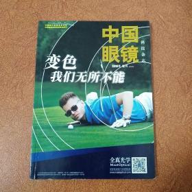 中国眼镜科技杂志2018年12月上半月刊（2018.12）