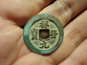 祥符元宝隔轮好版美品