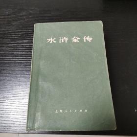 水浒全传 上海人民出版社